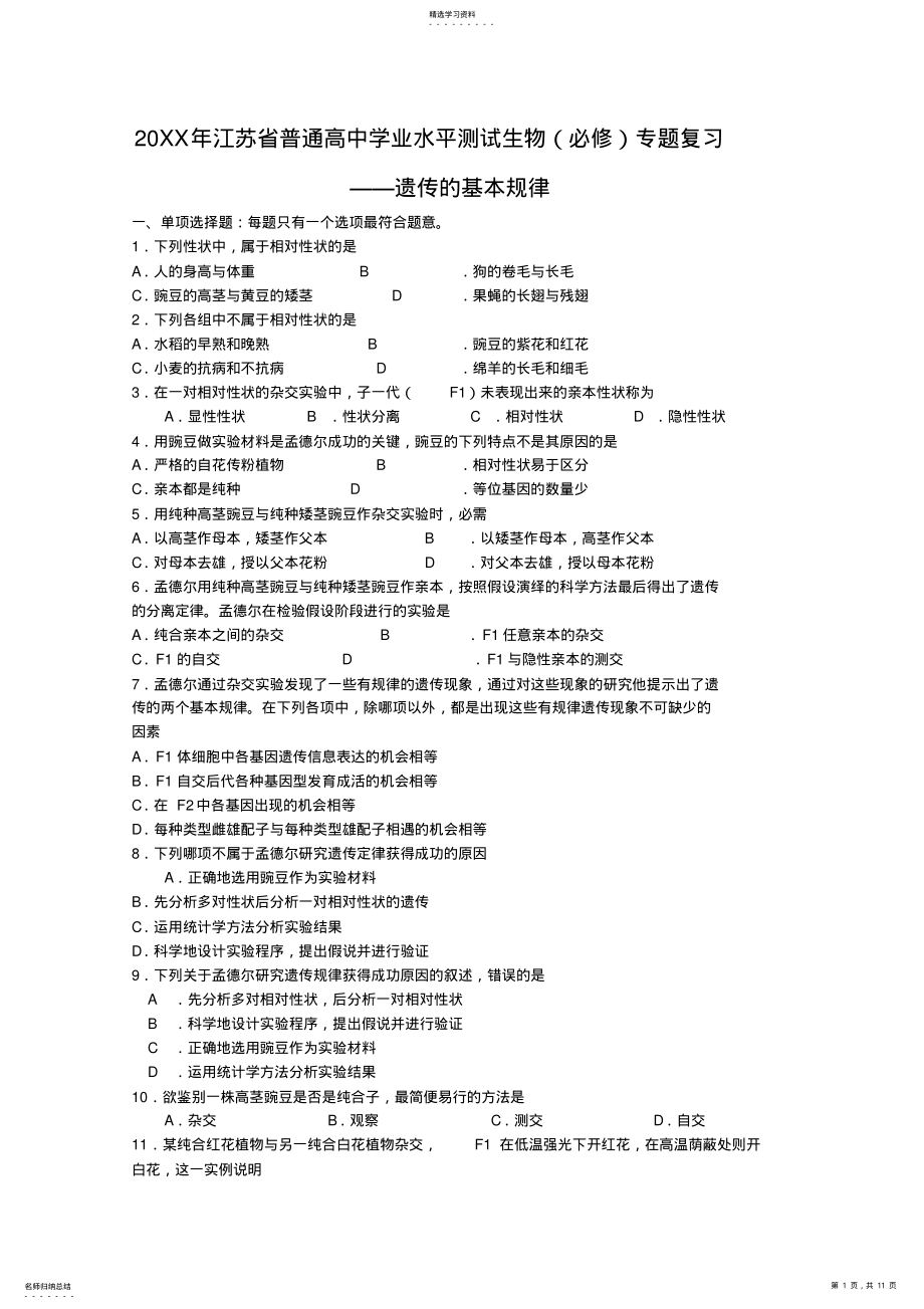 2022年江苏省普通高中学业水平测试生物专题复习 .pdf_第1页