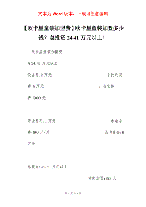 【欧卡星童装加盟费】欧卡星童装加盟多少钱？总投资24.41万元以上！.docx