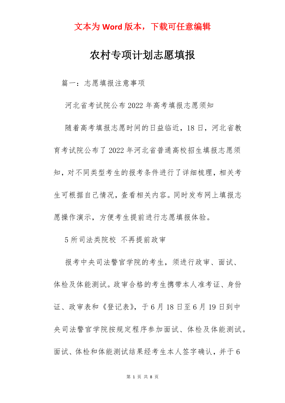 农村专项计划志愿填报.docx_第1页