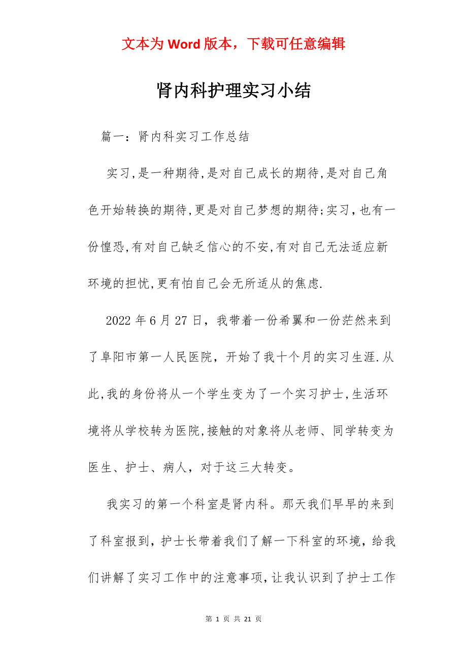 肾内科护理实习小结.docx_第1页