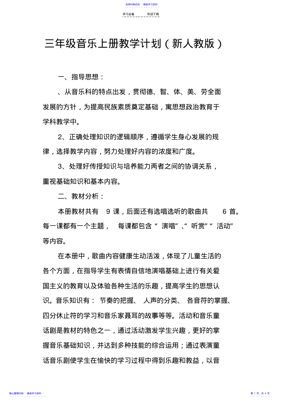 2022年三年级音乐上册教学计划 .pdf_第1页