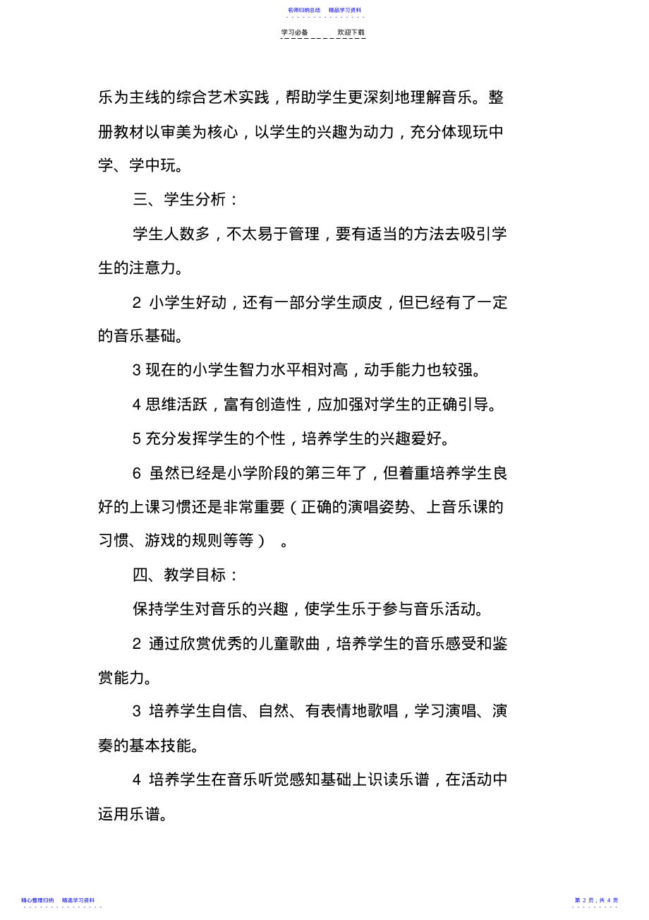 2022年三年级音乐上册教学计划 .pdf_第2页