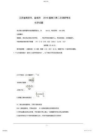 2022年江苏省南京市、盐城市2018届高三第二次调研考试化学试题-Word版含答案 .pdf