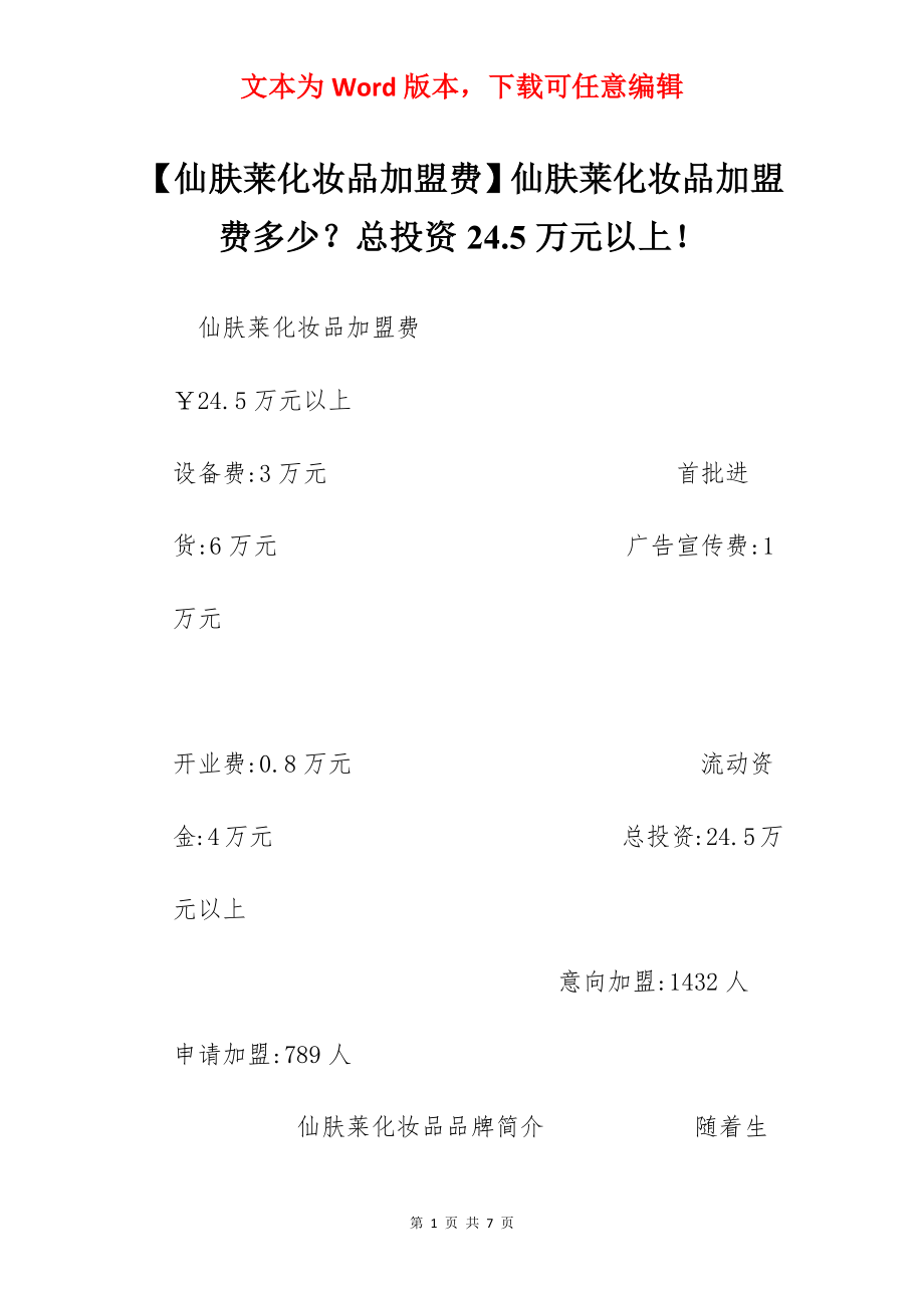 【仙肤莱化妆品加盟费】仙肤莱化妆品加盟费多少？总投资24.5万元以上！.docx_第1页