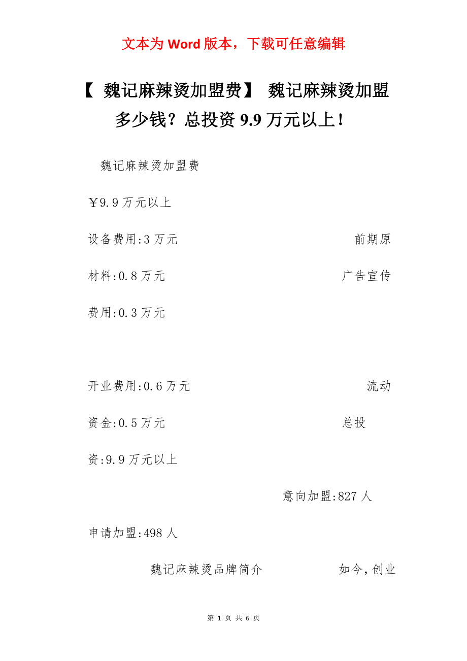 【 魏记麻辣烫加盟费】 魏记麻辣烫加盟多少钱？总投资9.9万元以上！.docx_第1页