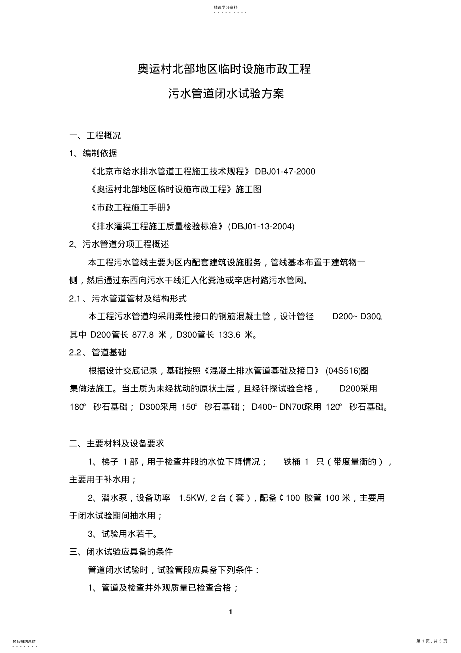 2022年污水管道闭水试验 .pdf_第1页