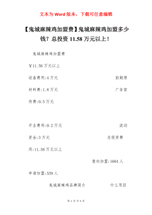 【鬼城麻辣鸡加盟费】鬼城麻辣鸡加盟多少钱？总投资11.58万元以上！.docx