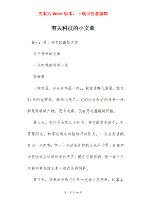 有关科技的小文章.docx