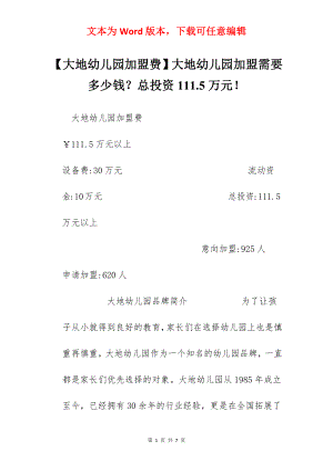 【大地幼儿园加盟费】大地幼儿园加盟需要多少钱？总投资111.5万元！.docx