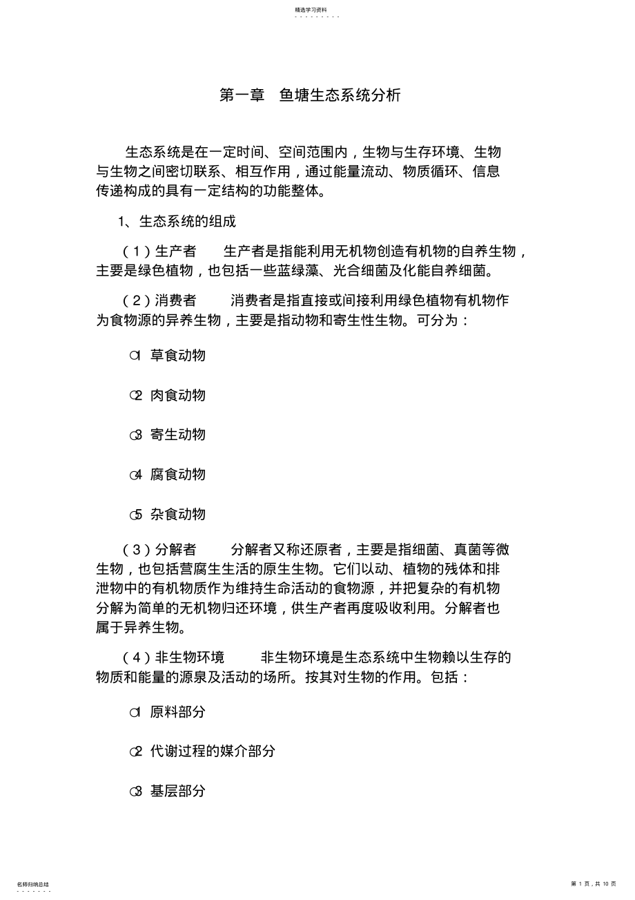 2022年水产养殖智能化水质在线检测系统 .pdf_第1页