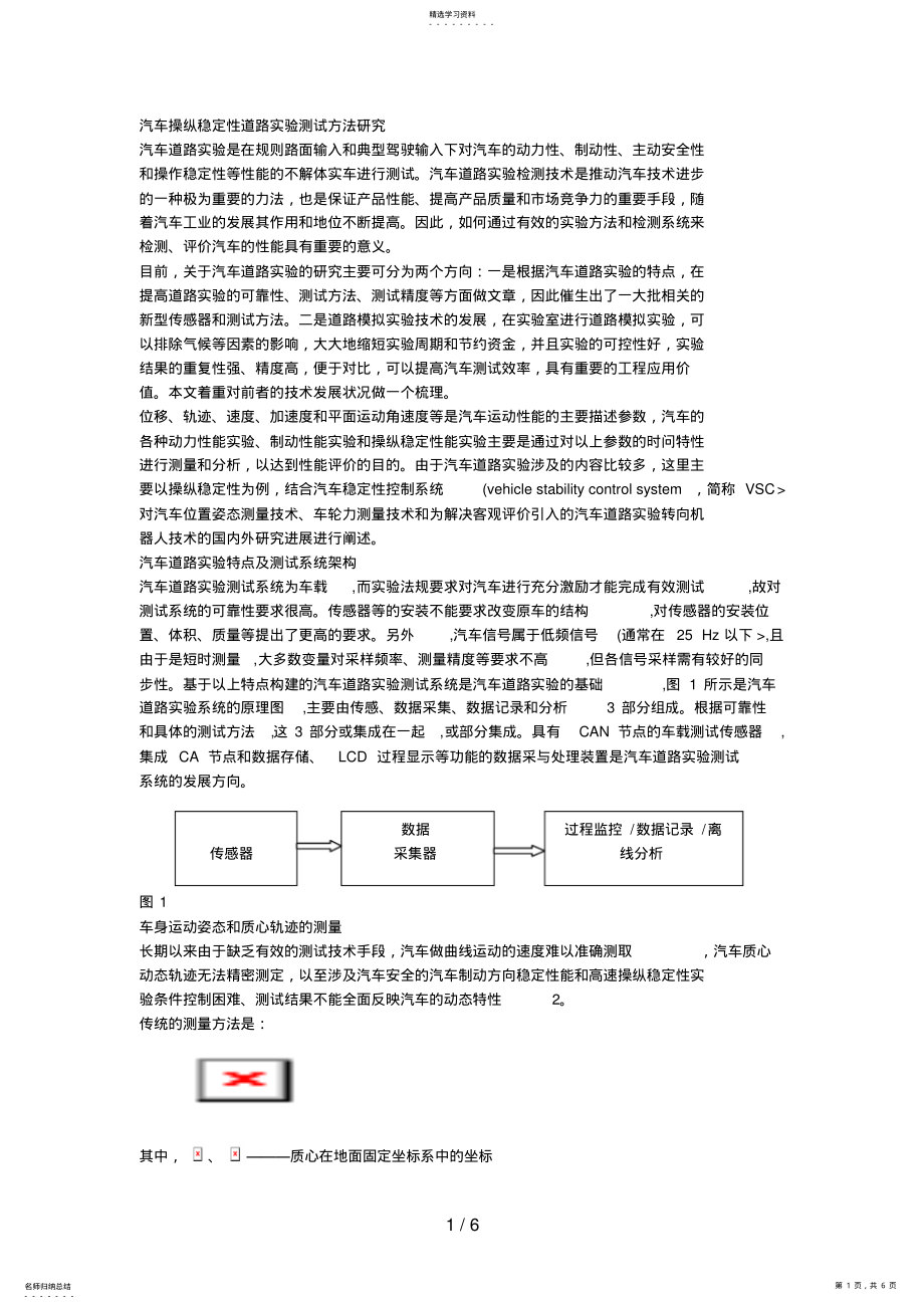 2022年汽车操纵稳定性道路试验测试方法分析研究 .pdf_第1页