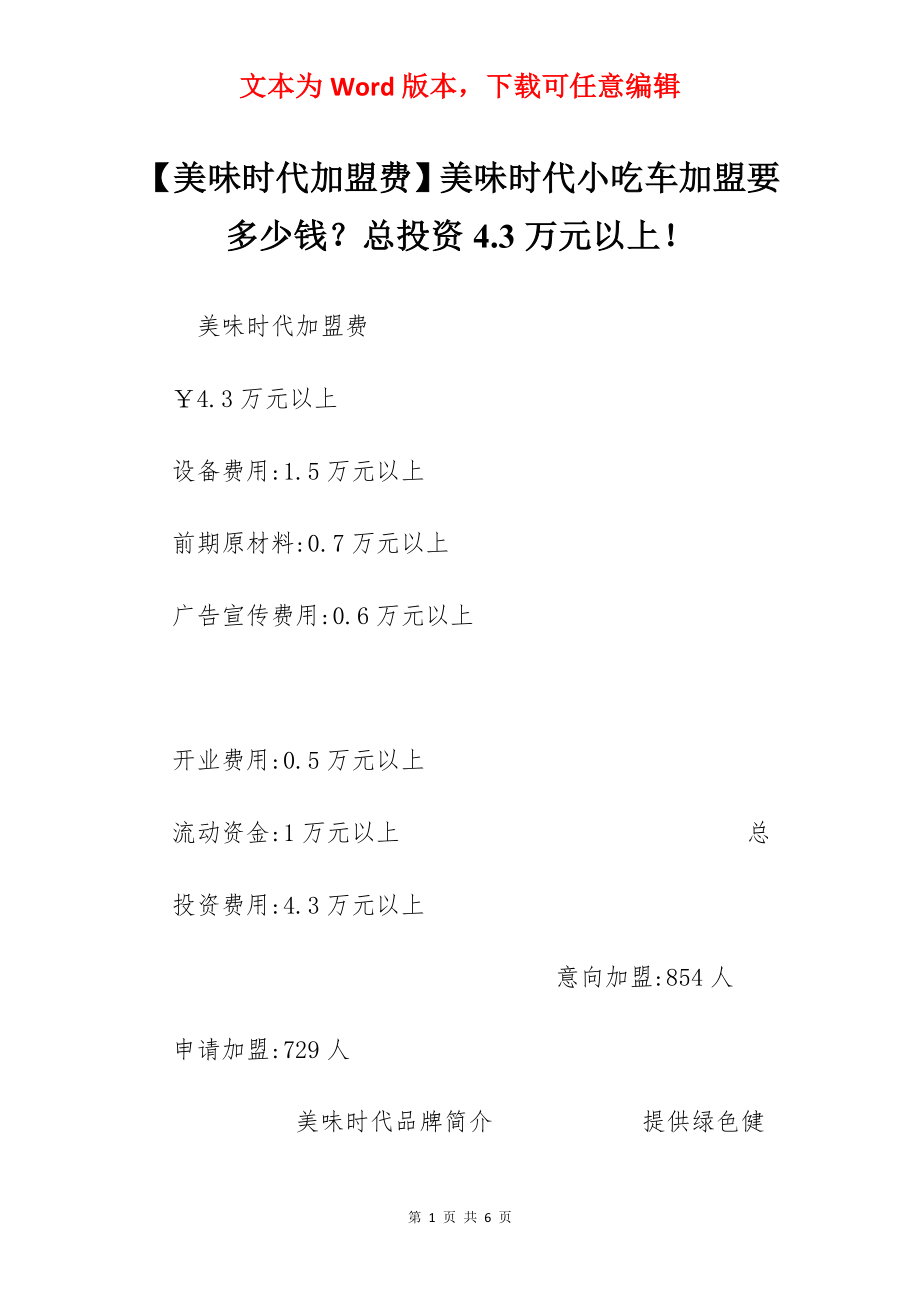 【美味时代加盟费】美味时代小吃车加盟要多少钱？总投资4.3万元以上！.docx_第1页