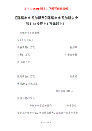 【陈钢串串香加盟费】陈钢串串香加盟多少钱？总投资9.2万元以上！.docx