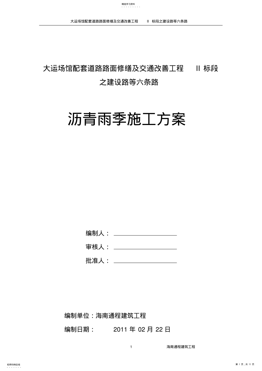 2022年沥青雨季施工方案 .pdf_第1页