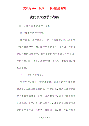 我的语文教学小妙招.docx