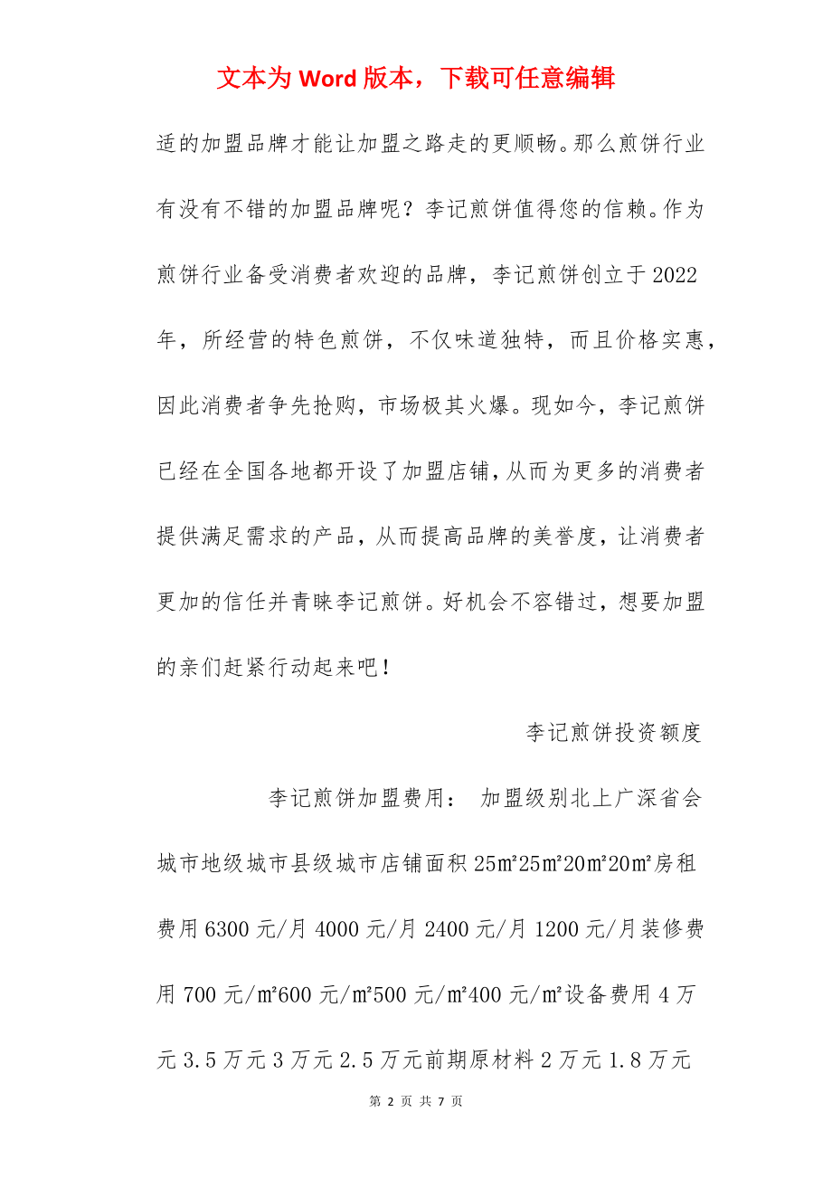 【李记煎饼加盟费】李记煎饼加盟费多少钱？总投资8.45万元以上！.docx_第2页