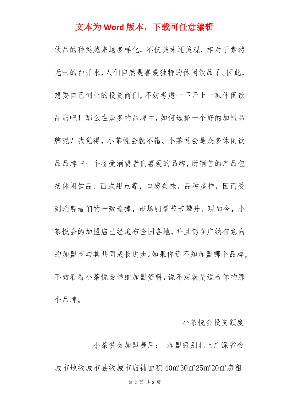 【小茶悦会加盟费】小茶悦会加盟要多少钱？总投资6.75万元以上！.docx_第2页