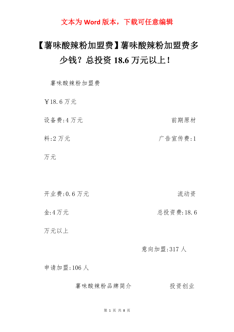 【薯味酸辣粉加盟费】薯味酸辣粉加盟费多少钱？总投资18.6万元以上！.docx_第1页