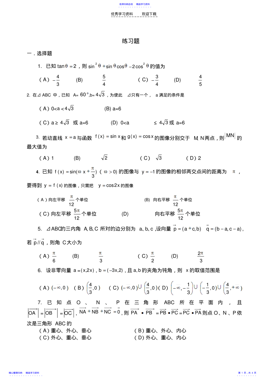 2022年三角函数与平面向量综合测试题 .pdf_第1页