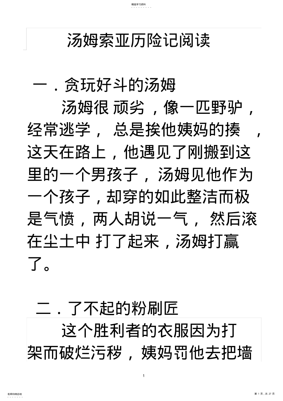 2022年汤姆索亚历险记情节概括 .pdf_第1页