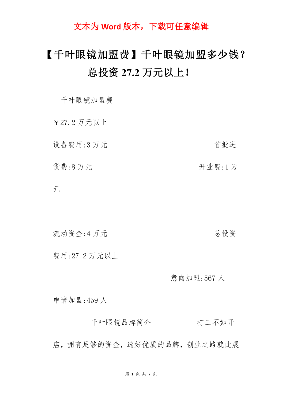 【千叶眼镜加盟费】千叶眼镜加盟多少钱？总投资27.2万元以上！.docx_第1页