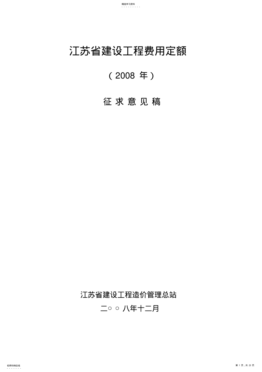 2022年江苏省建设工程费用定额 .pdf_第1页