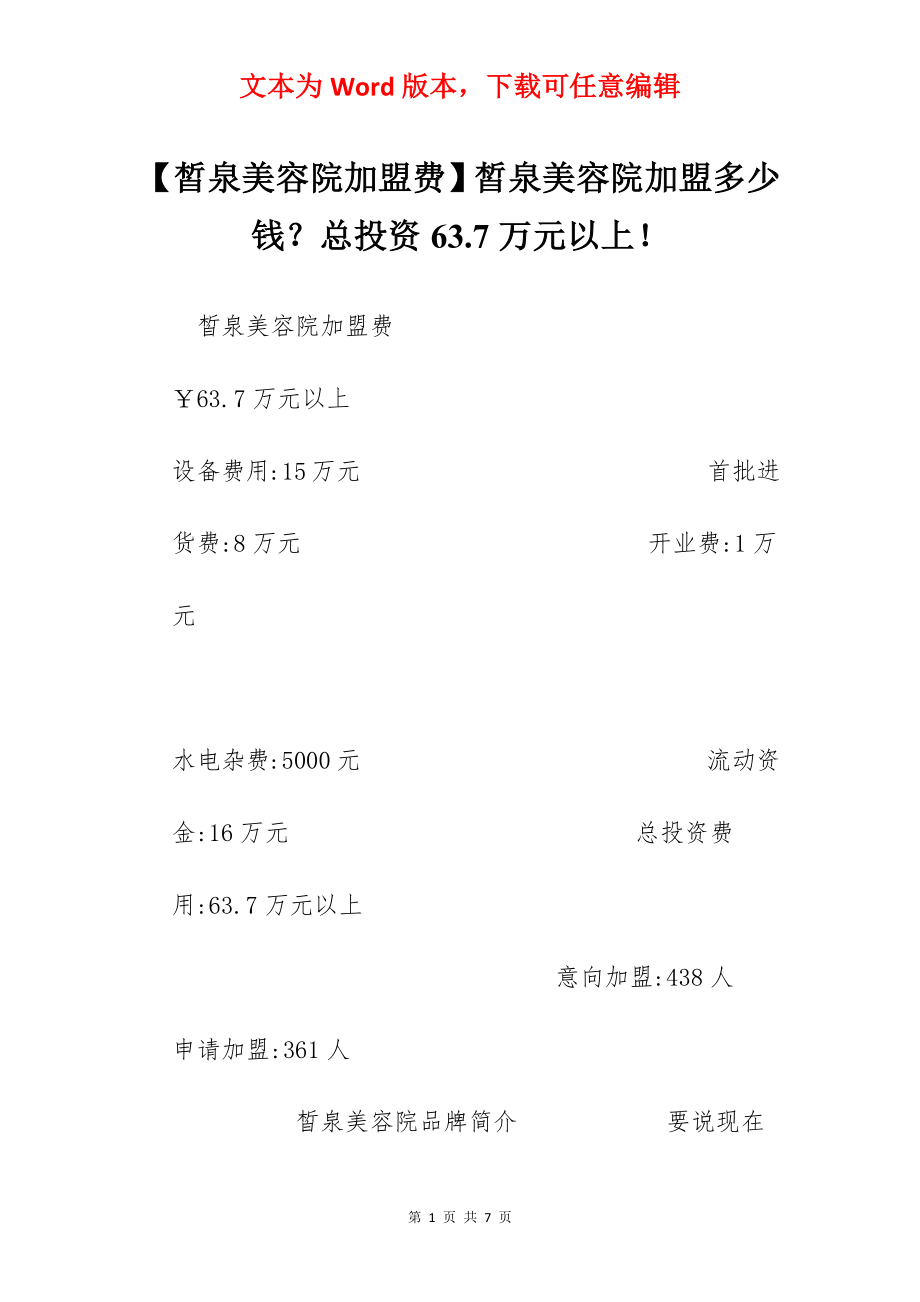 【皙泉美容院加盟费】皙泉美容院加盟多少钱？总投资63.7万元以上！.docx_第1页