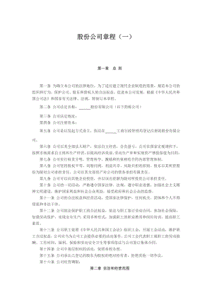 股份公司章程制度 股份公司章程（一）.doc