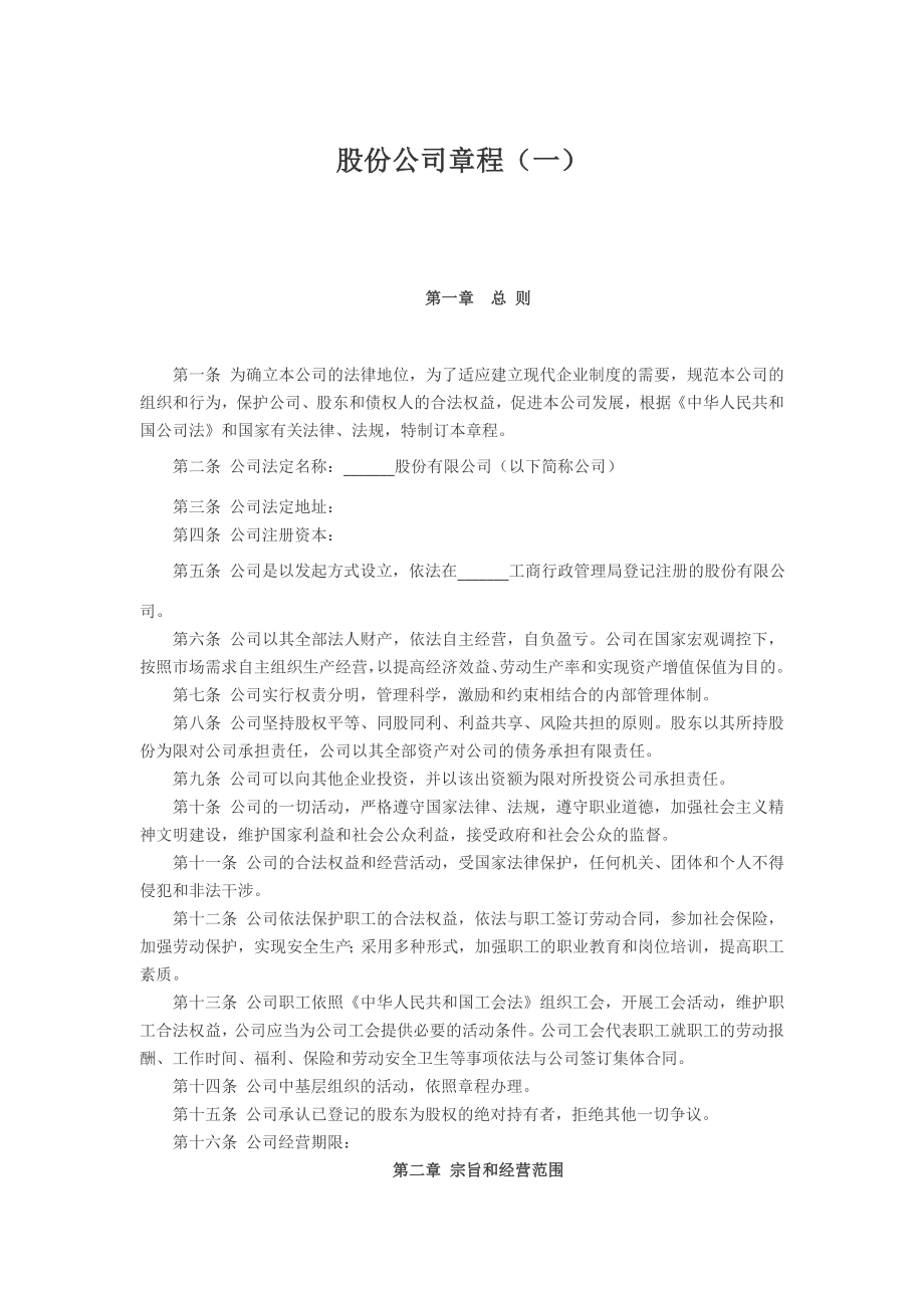 股份公司章程制度 股份公司章程（一）.doc_第1页