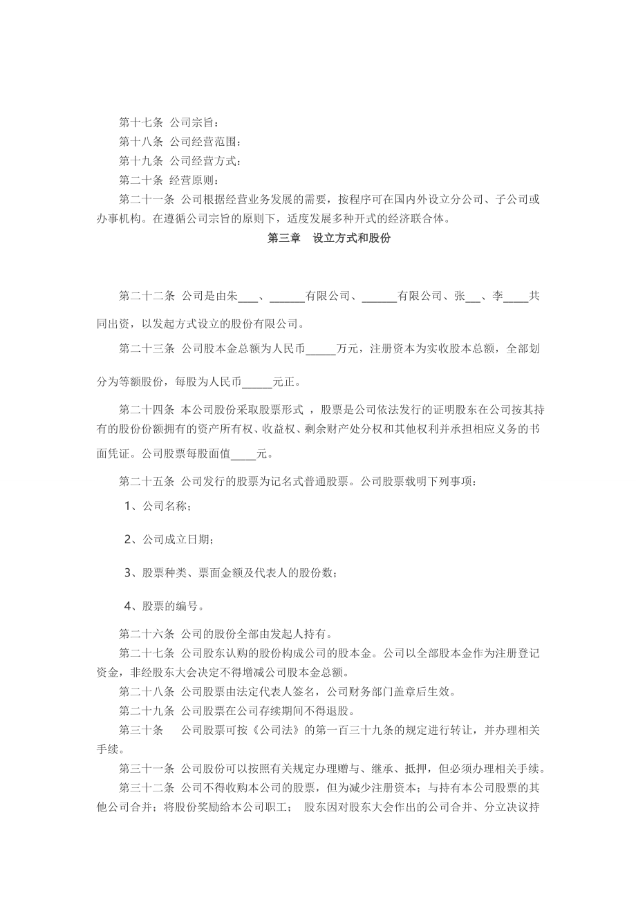 股份公司章程制度 股份公司章程（一）.doc_第2页