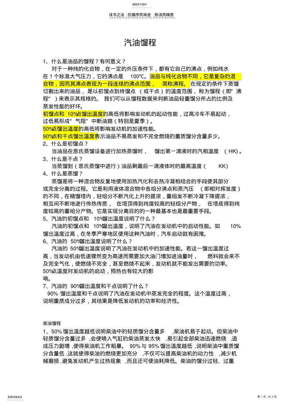 2022年汽油柴油馏程的意义及基础知识 .pdf_第1页