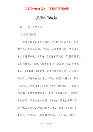 关于山的诗句.docx