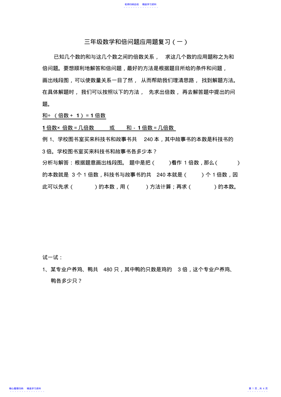 2022年三年级数学和倍问题应用题复习 .pdf_第1页