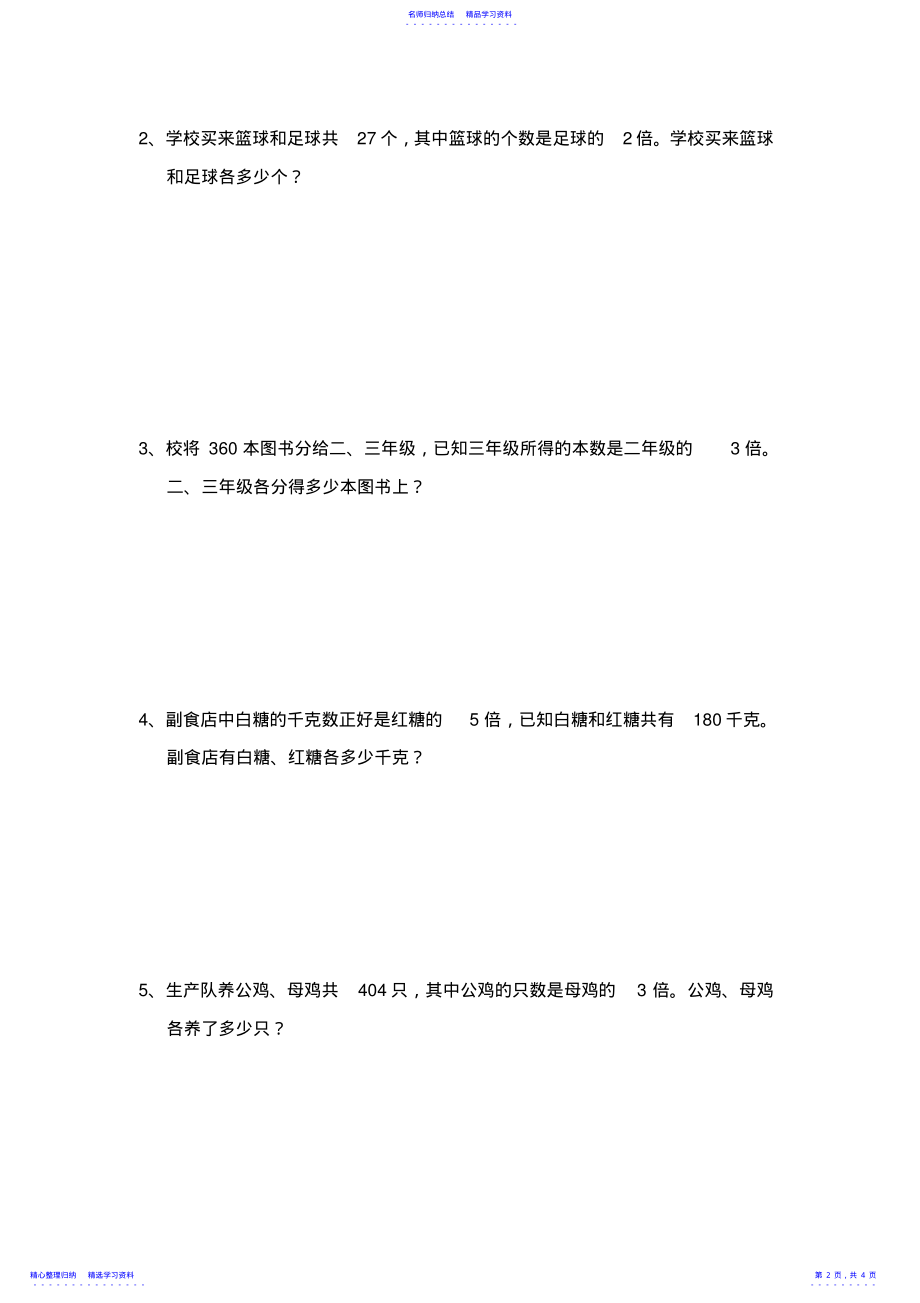 2022年三年级数学和倍问题应用题复习 .pdf_第2页