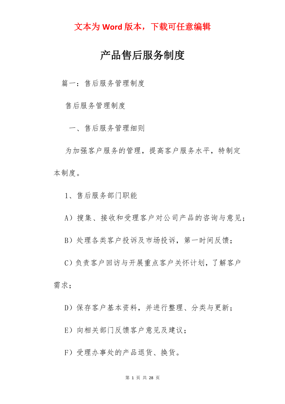 产品售后服务制度.docx_第1页