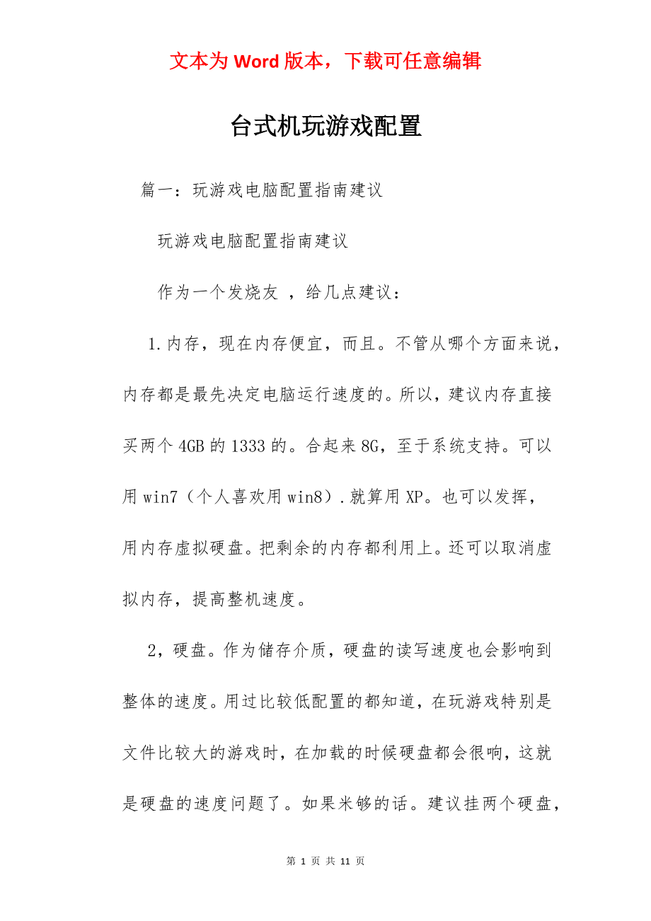 台式机玩游戏配置.docx_第1页