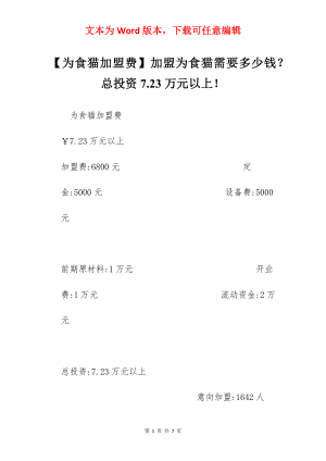 【为食猫加盟费】加盟为食猫需要多少钱？总投资7.23万元以上！.docx