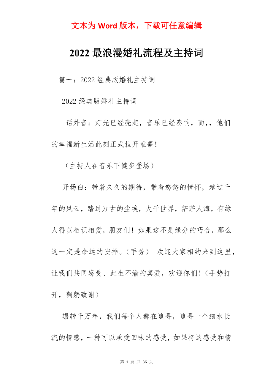 2022最浪漫婚礼流程及主持词.docx_第1页