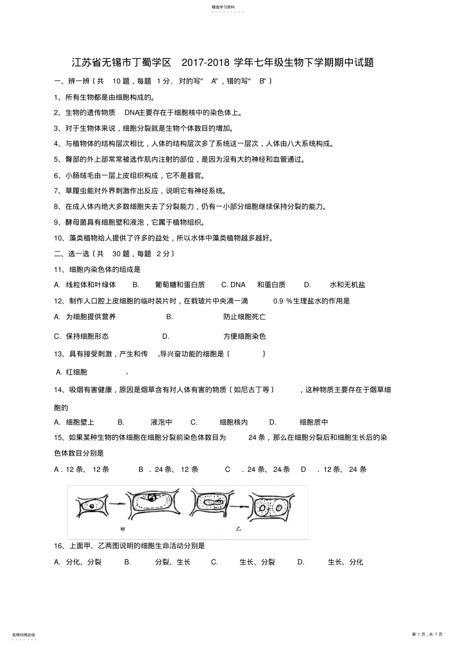 2022年江苏省无锡市丁蜀学区2017-2018学年七年级生物下学期期中试题苏教版含答案 .pdf_第1页