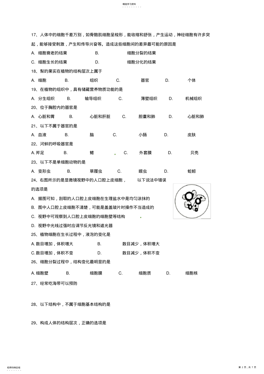 2022年江苏省无锡市丁蜀学区2017-2018学年七年级生物下学期期中试题苏教版含答案 .pdf_第2页