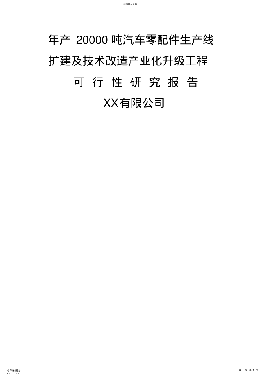 2022年汽配技改项目可研报告 2.pdf_第1页