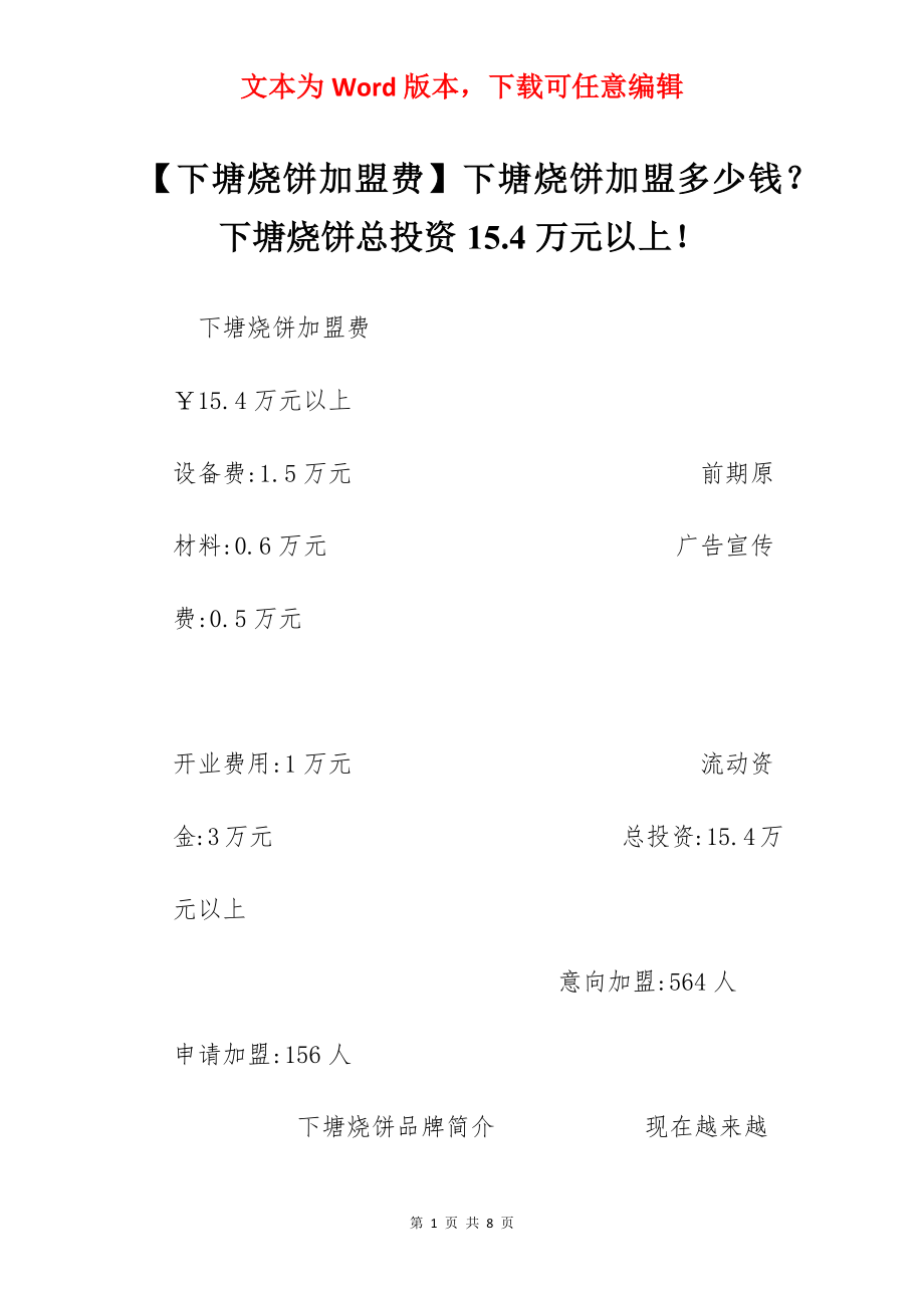 【下塘烧饼加盟费】下塘烧饼加盟多少钱？下塘烧饼总投资15.4万元以上！.docx_第1页