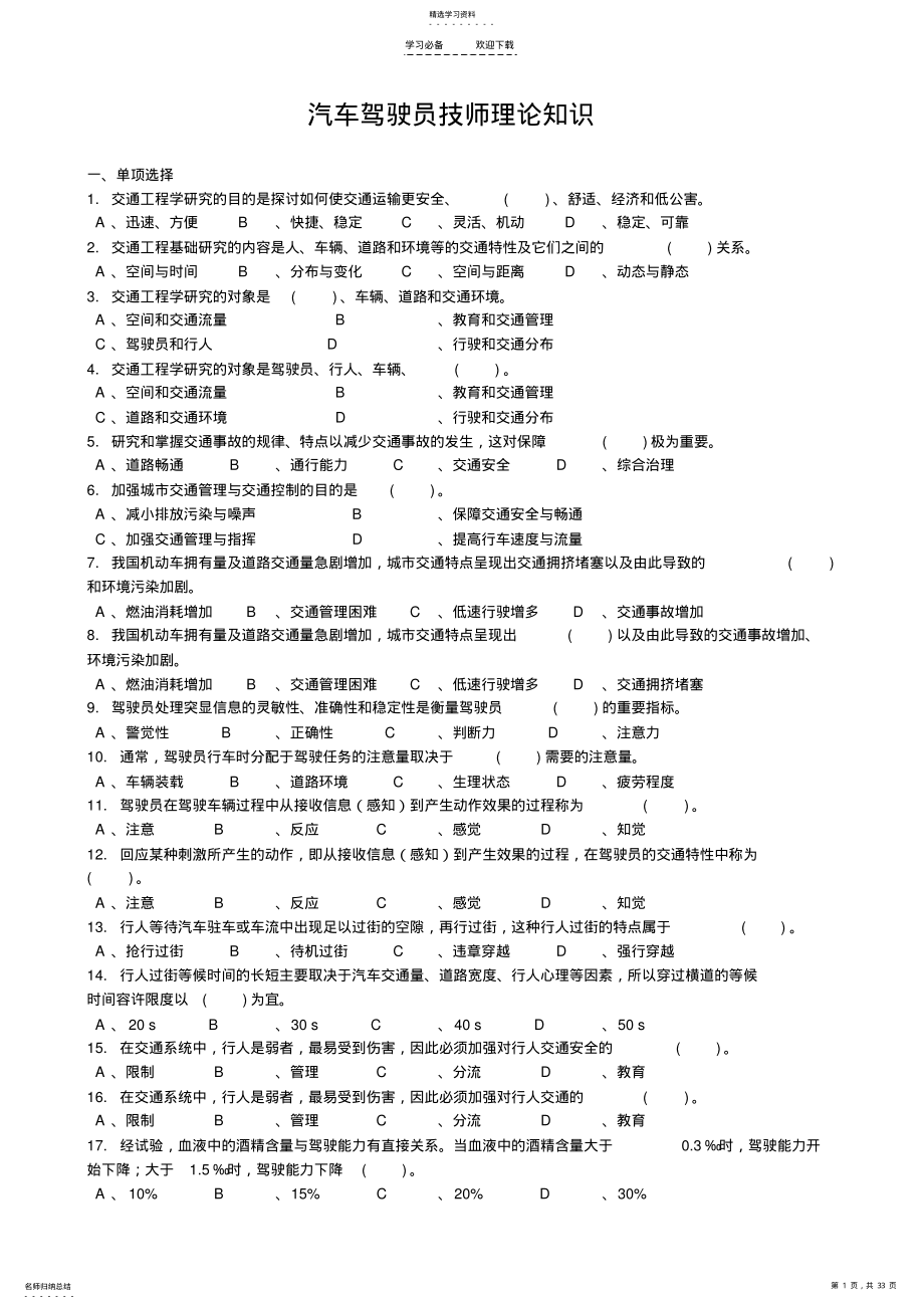 2022年汽车驾驶员试题库技师 .pdf_第1页