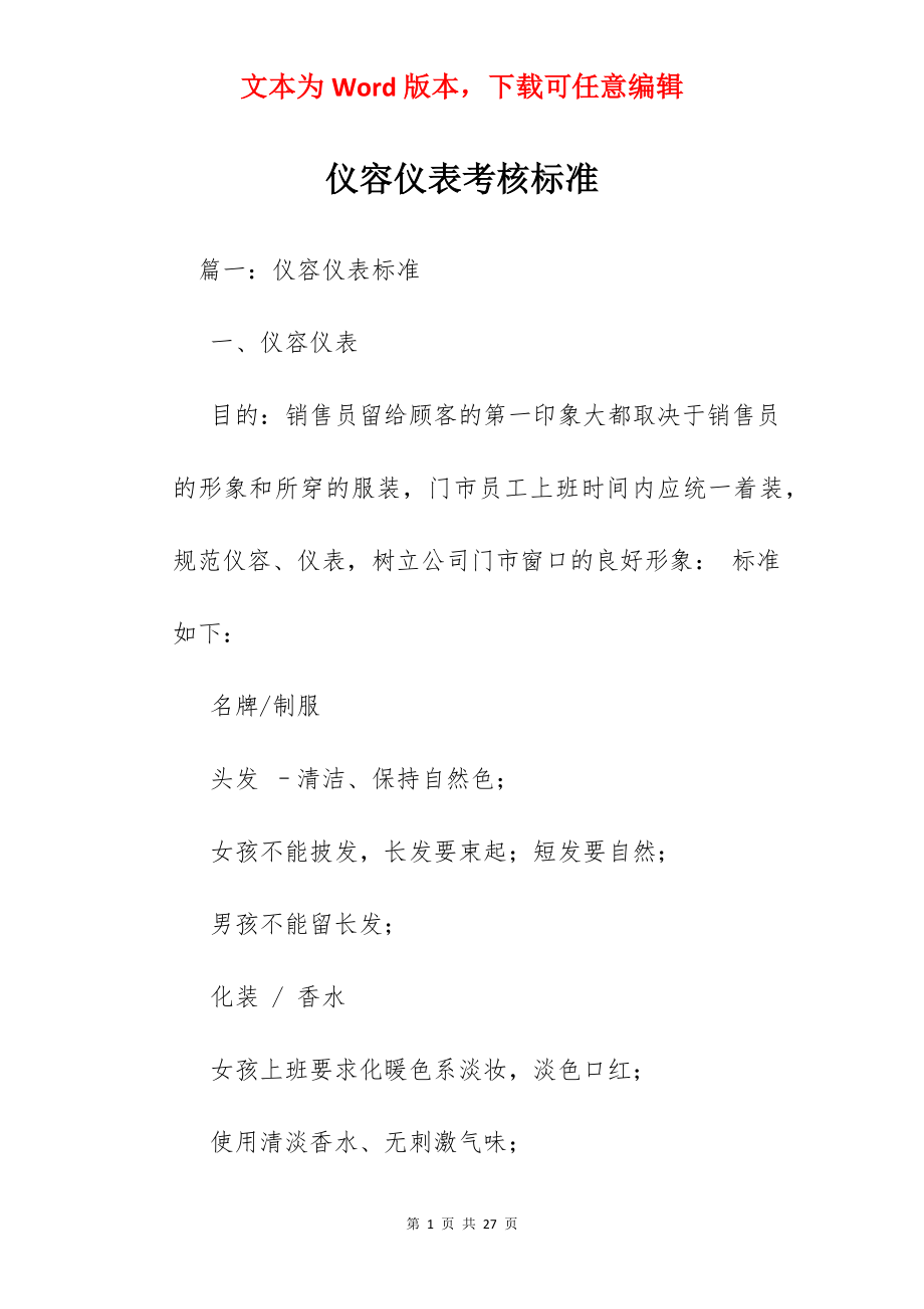 仪容仪表考核标准.docx_第1页