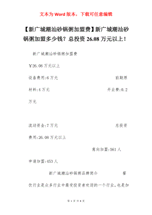 【新广城潮汕砂锅粥加盟费】新广城潮汕砂锅粥加盟多少钱？总投资26.08万元以上！.docx