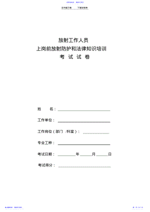 2022年上岗前放卫培训考试题 .pdf