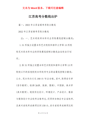 江苏高考分数线出炉.docx