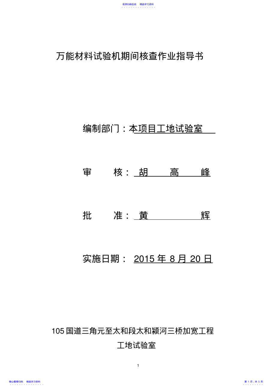 2022年万能材料试验机期间核查作业指导书. .pdf_第1页