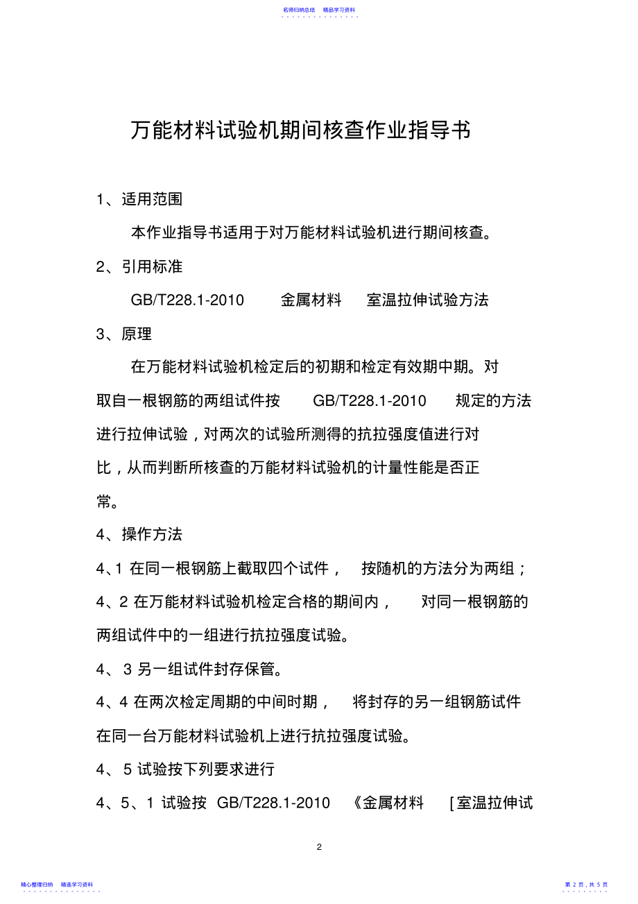 2022年万能材料试验机期间核查作业指导书. .pdf_第2页