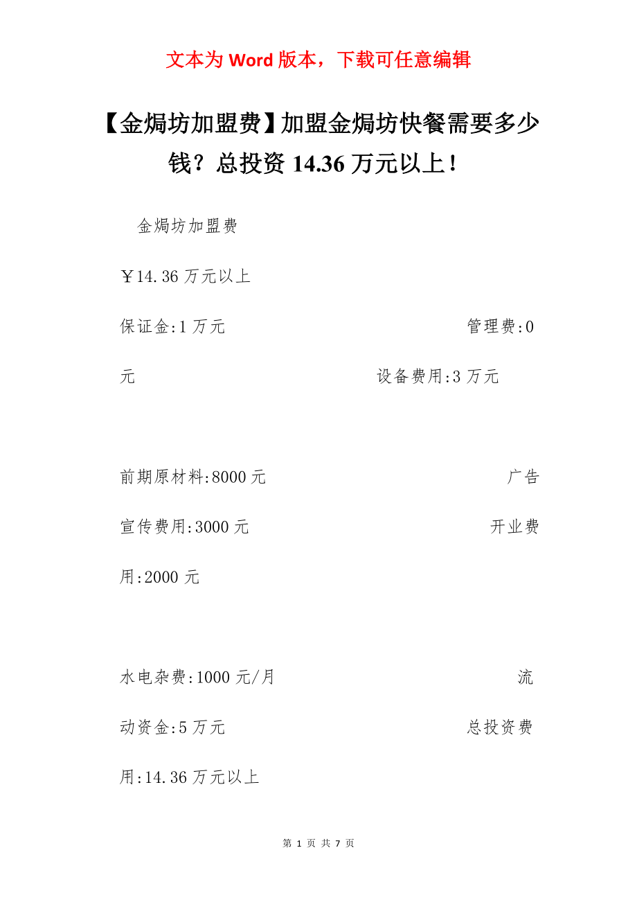 【金焗坊加盟费】加盟金焗坊快餐需要多少钱？总投资14.36万元以上！.docx_第1页